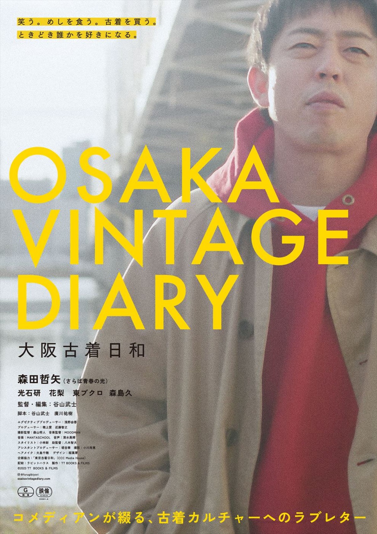 さらば森田、映画初主演作『大阪古着日和』4.21公開へ　予告編＆ポスター＆場面写真到着