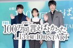 『100万回 言えばよかった』制作発表会見にて（左から）佐藤健、井上真央、松山ケンイチ