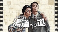 『映画「湯道」アナザーストーリー「湯道への道」』メインカット