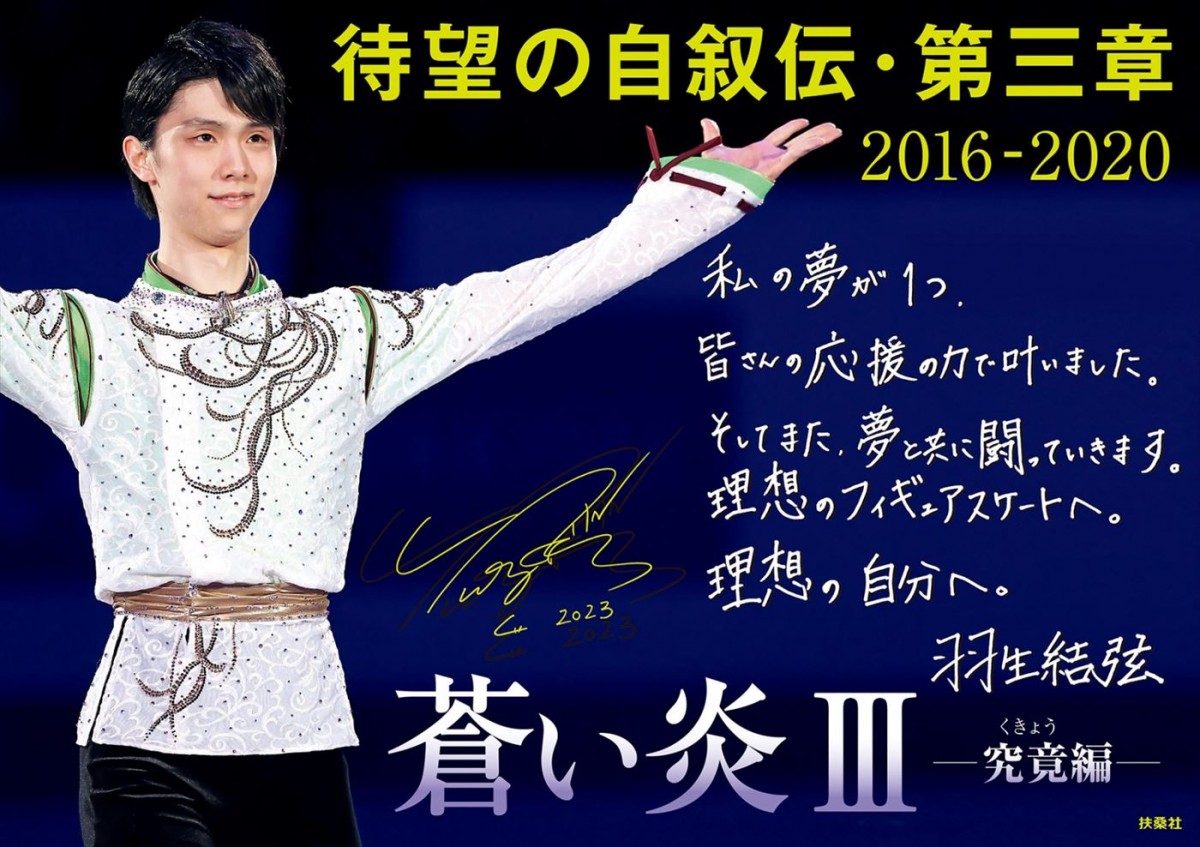 羽生結弦「夢と共に闘っていきます」　自叙伝『蒼い炎III ‐究竟編‐』直筆メッセージ公開