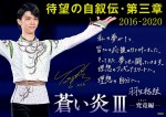 【写真】羽生結弦、自叙伝『蒼い炎III ‐究竟編‐』直筆メッセージ公開