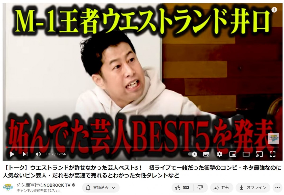 ウエストランド、“妬んでいた芸人BEST5”を発表 ※「佐久間宣行」Youtubeチャンネル/「佐久間宣行のNOBROCK TV」