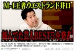 『M-1』優勝・ウエストランド井口、許せなかった芸人を名指し