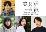 ドラマイズム『美しい彼』シーズン2に出演する（上段）高野洸、（下段左から）落合モトキ、仁村紗和、和田聰宏