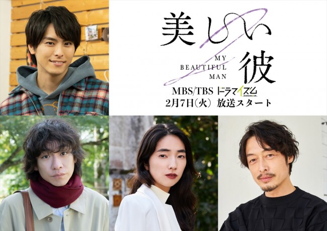 ドラマイズム『美しい彼』シーズン2に出演する(上段)高野洸、(下段左から)落合モトキ、仁村紗和、和田聰宏