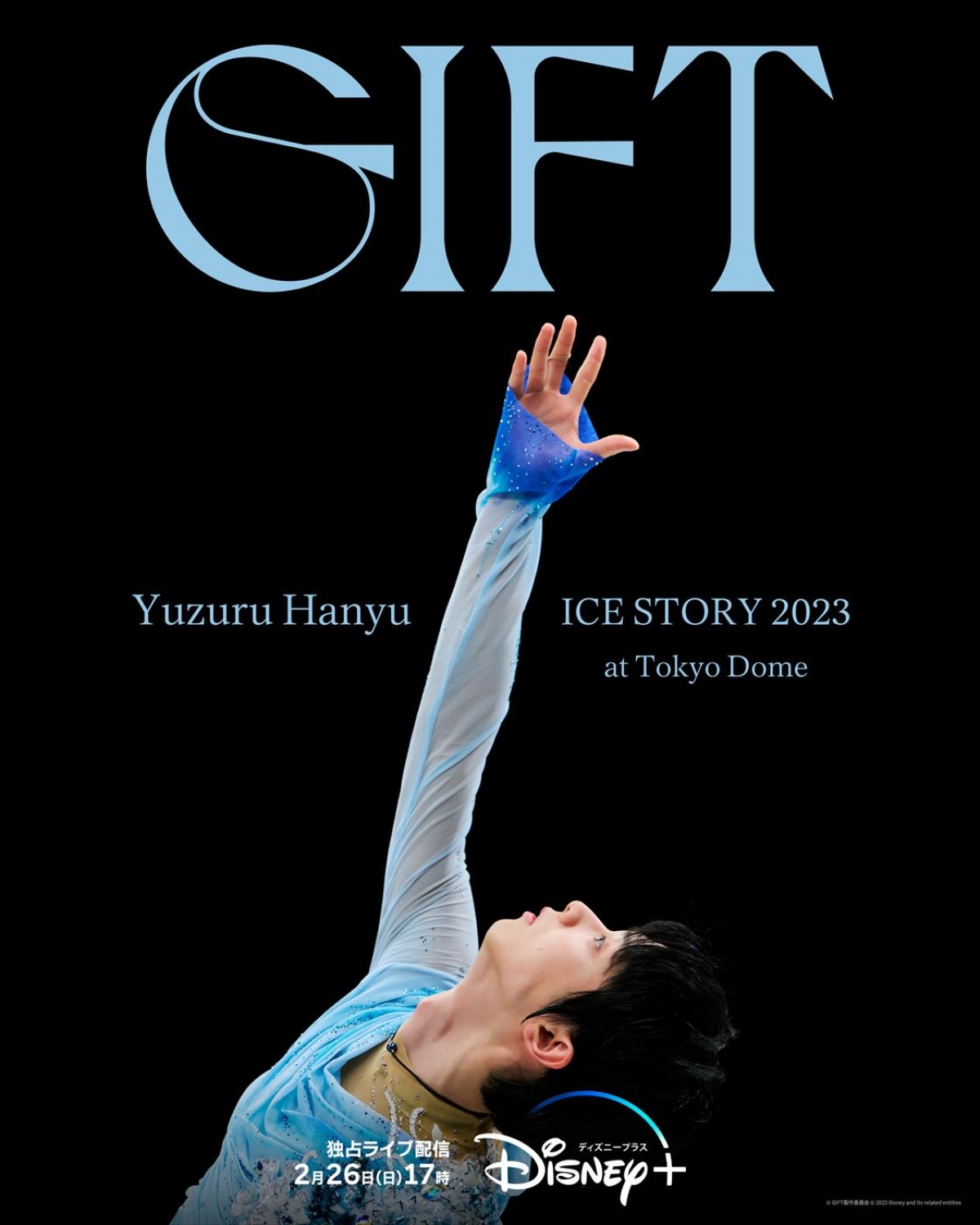 羽生結弦、東京ドーム単独公演がディズニープラスで独占ライブ配信！　予告映像到着