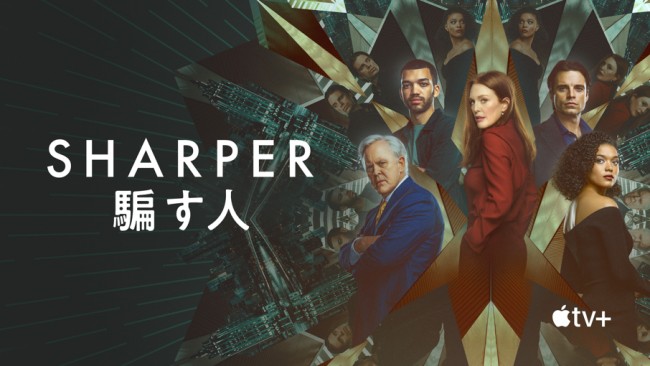 Sharper：騙す人のメインビジュアル