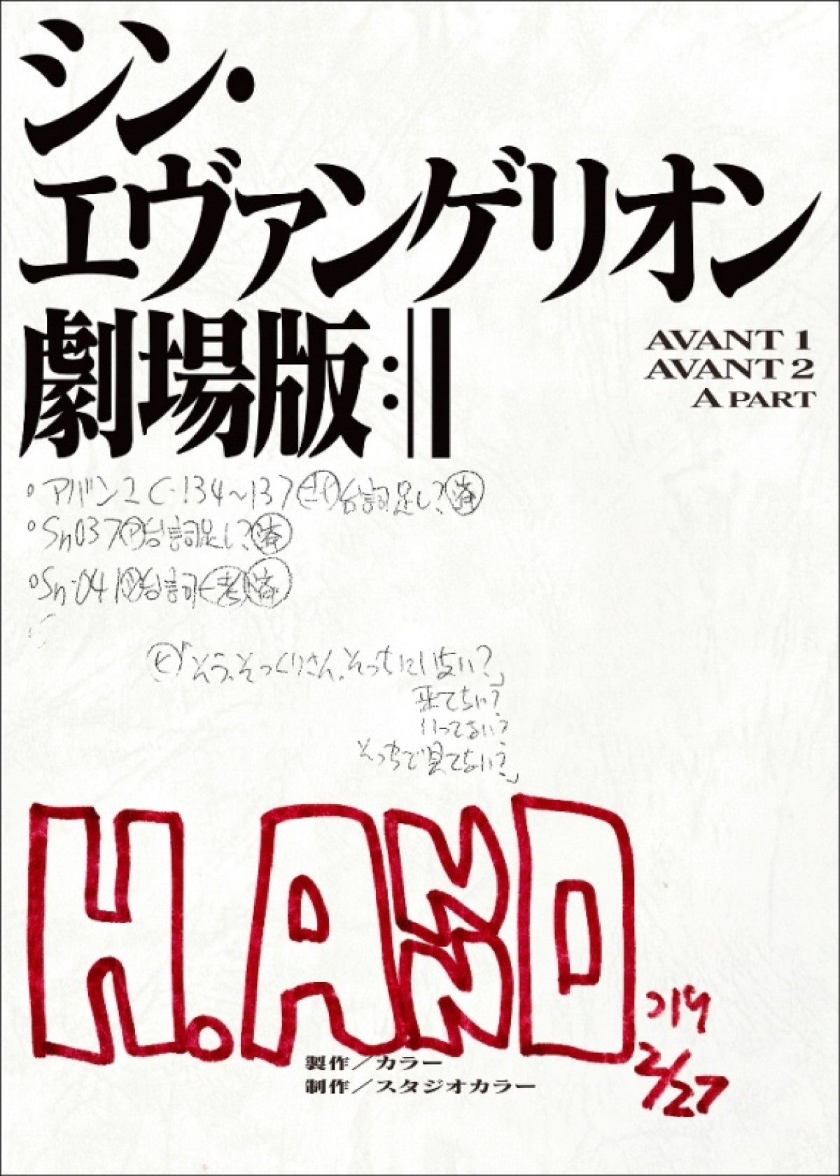 『エヴァ』新劇場版シリーズ4作の復習上映決定　宮村優子＆伊瀬茉莉也のトーク付き上映会も