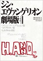 EVANGELION STORE限定グッズ付きBlu‐ray＆DVD特典『シン・エヴァンゲリオン劇場版　EVANGELION：3.0＋1.11 THRICE UPON A TIME』庵野秀明総監督実使用表紙複製台本