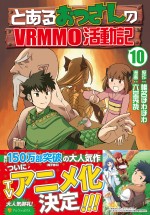 コミックス『とあるおっさんのVRMMO活動記10』書影
