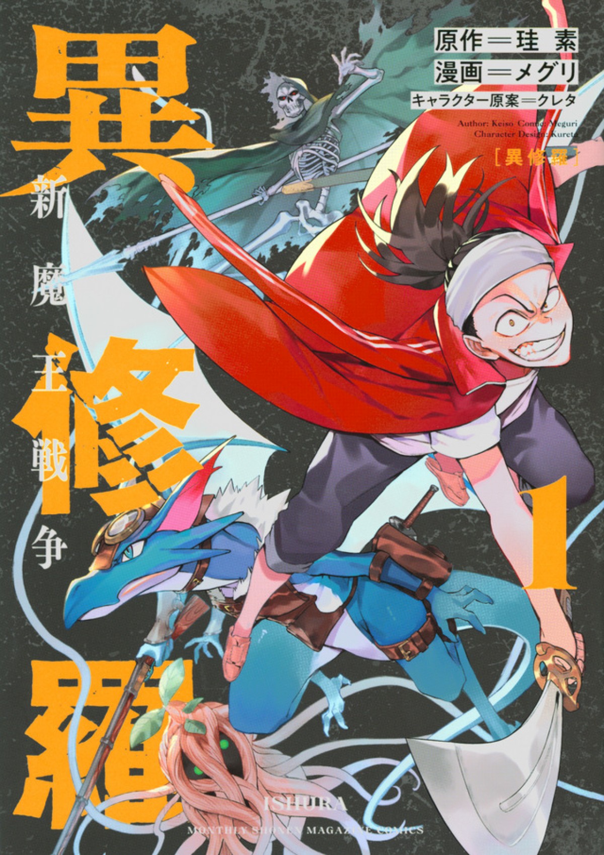 キャストに梶裕貴＆上田麗奈『異修羅』TVアニメ化決定　ビジュアル2種＆ボイス収録PV公開