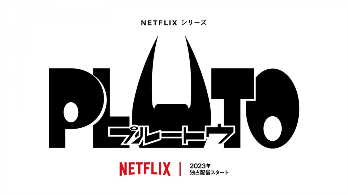 浦沢直樹×手塚治虫『PLUTO』、ついに初のアニメ化！　制作決定PV公開