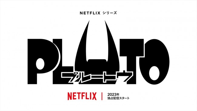 Netflix『PLUTO』タイトルロゴ