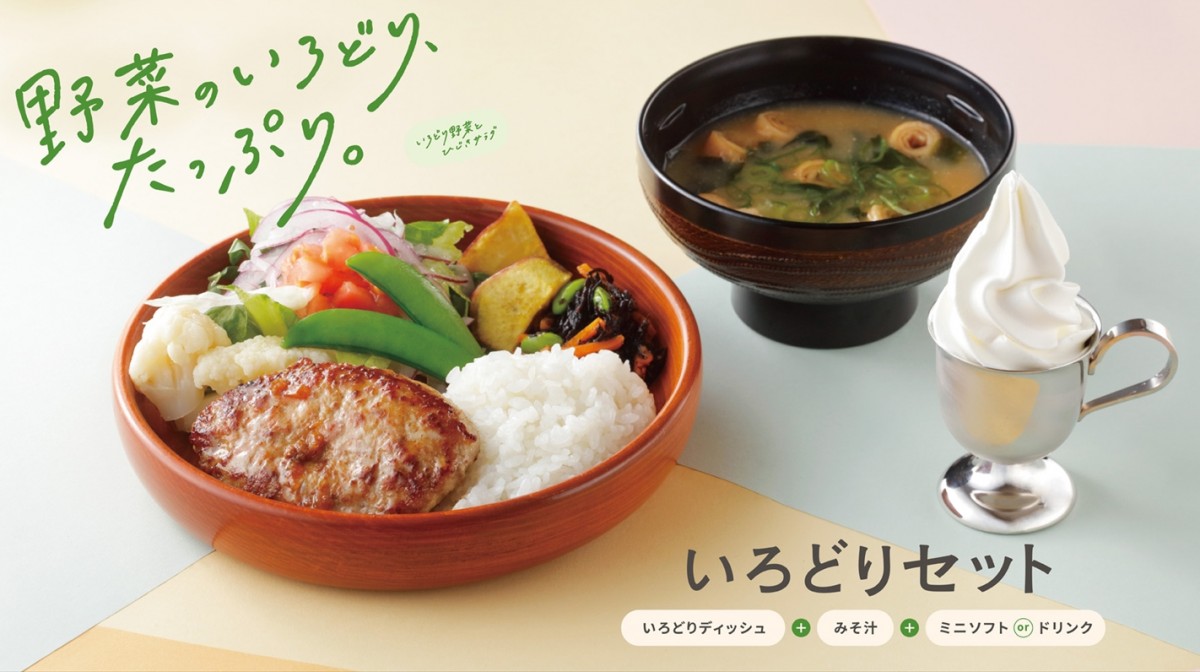 びっくりドンキー「いろどりセット」が進化！ 野菜が増えて11種類に