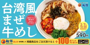 松屋「台湾風まぜ牛めし」 新発売！　ピリッと辛い“鶏白湯ベースのまぜダレ”が決め手