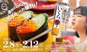 スシロー「いくら」が120円に！　5日間限定のお得な企画が開催