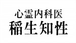 『心霊内科医　稲生知性』ロゴ