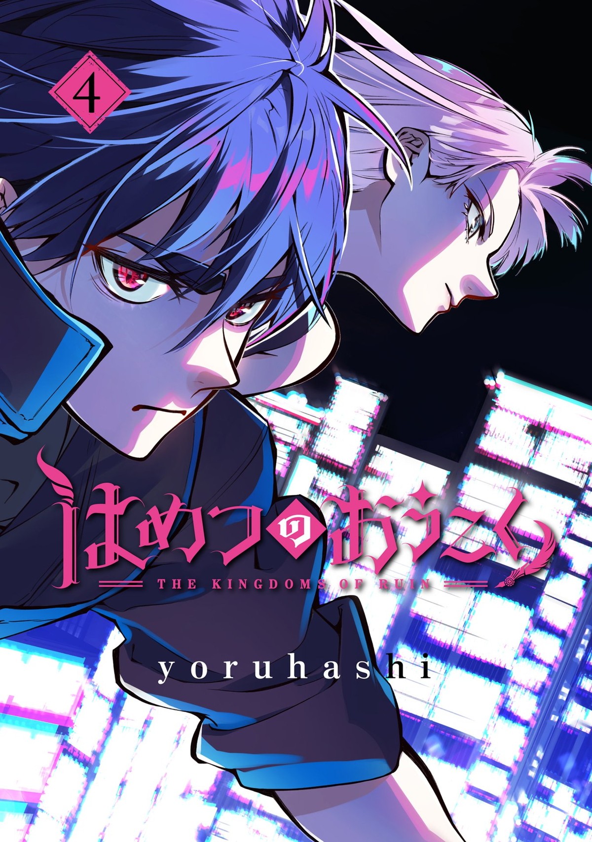 石川界人＆和氣あず未出演　魔女狩り復讐劇『はめつのおうこく』TVアニメ化　