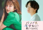 ドラマ『バツイチがモテるなんて聞いてません』に出演する（左から）高梨臨、綱啓永