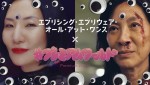 【動画】広瀬香美が異世界に浸食される？　映画『エブエブ』日本版イメージソングを担当、カオスなコラボMV解禁