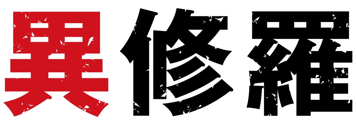 キャストに梶裕貴＆上田麗奈『異修羅』TVアニメ化決定　ビジュアル2種＆ボイス収録PV公開