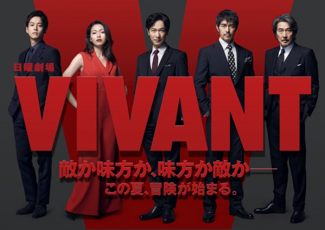 日曜劇場『VIVANT』に出演する（左から）松坂桃李、二階堂ふみ、堺雅人、阿部寛、役所広司