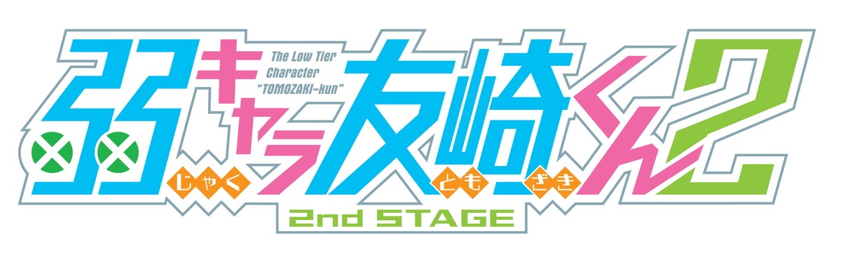 『弱キャラ友崎くん』第2期制作決定　4.16に聖地・埼玉で初のリアルイベント開催も