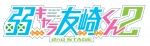 テレビアニメ『弱キャラ友崎くん』第2期ロゴビジュアル