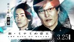 『新・ミナミの帝王』キービジュアル