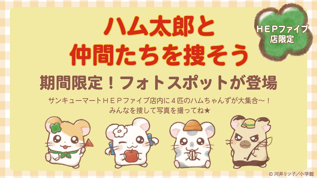 230309_『とっとこハム太郎』×「サンキューマート」