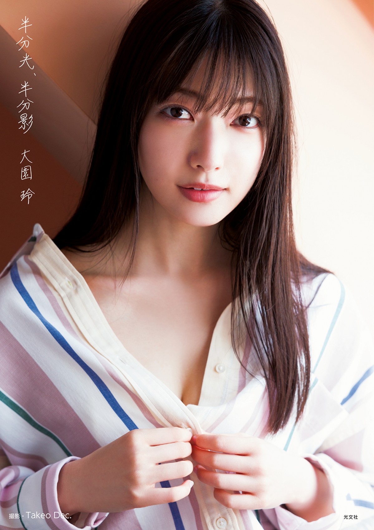 櫻坂46・大園玲、研修生からセンターへ　飛躍の裏にあった「たたき上げの強さ」
