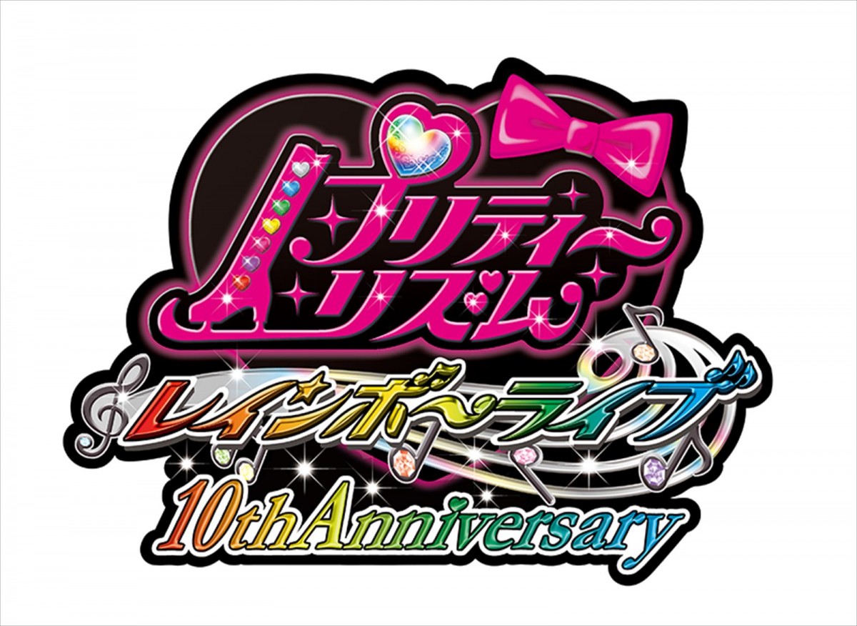 『プリティーリズム・レインボーライブ』、10周年プロジェクトスタート　4月18日よりコラボカフェ開催決定