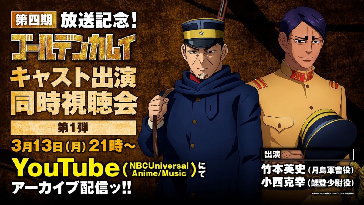 TVアニメ『ゴールデンカムイ』第4期、4.3放送開始　キャスト出演同時視聴会アーカイブ配信決定