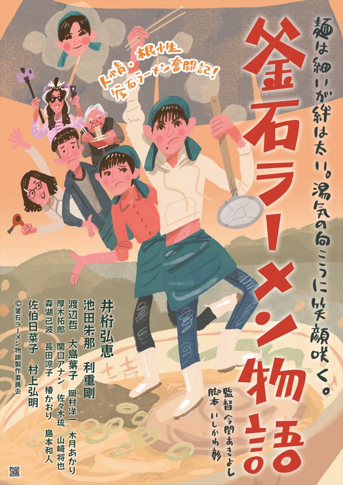 井桁弘恵主演、岩手県・釜石を舞台に家族の再生を描く人情喜劇『釜石ラーメン物語』公開決定＆場面写真解禁