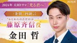 NHK大河ドラマ『光る君へ』に出演する藤原斉信役の金田哲