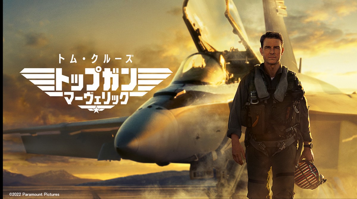 映画『トップガン マーヴェリック』