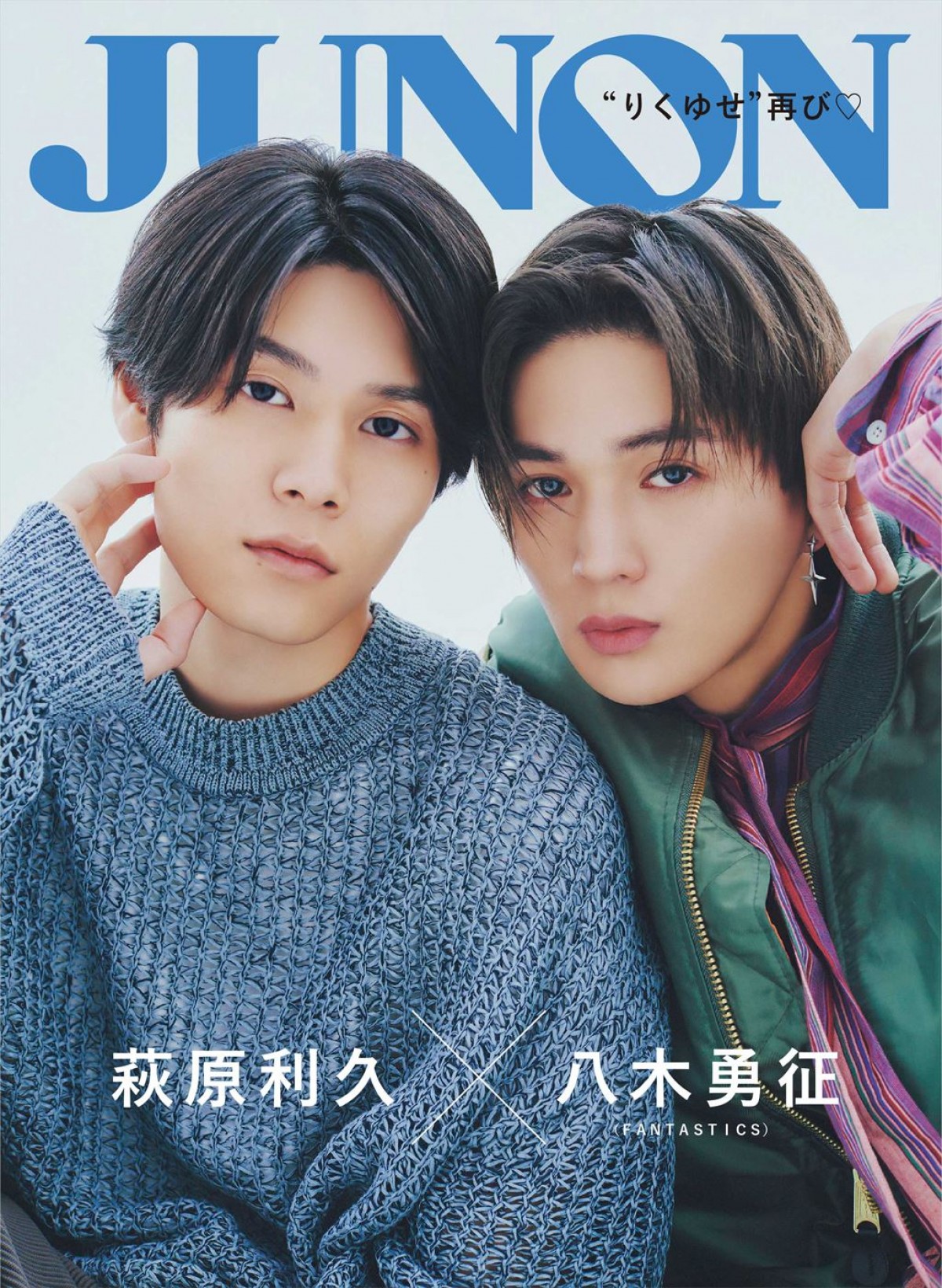 萩原利久＆八木勇征が登場する「JUNON」3月号裏表紙