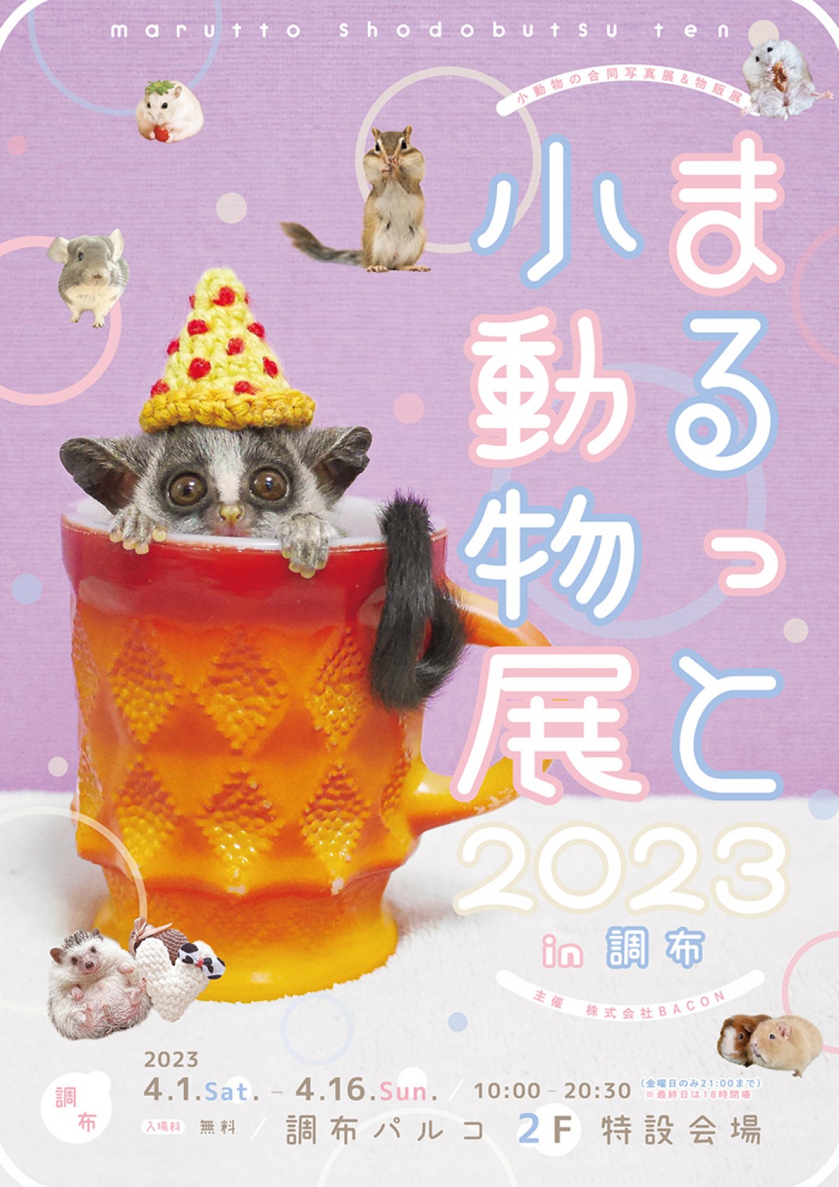 20230317「まるっと小動物展 2023 in 調布」