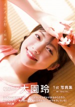 【写真】櫻坂46・大園玲1st写真集『半分光、半分影』表紙4種類