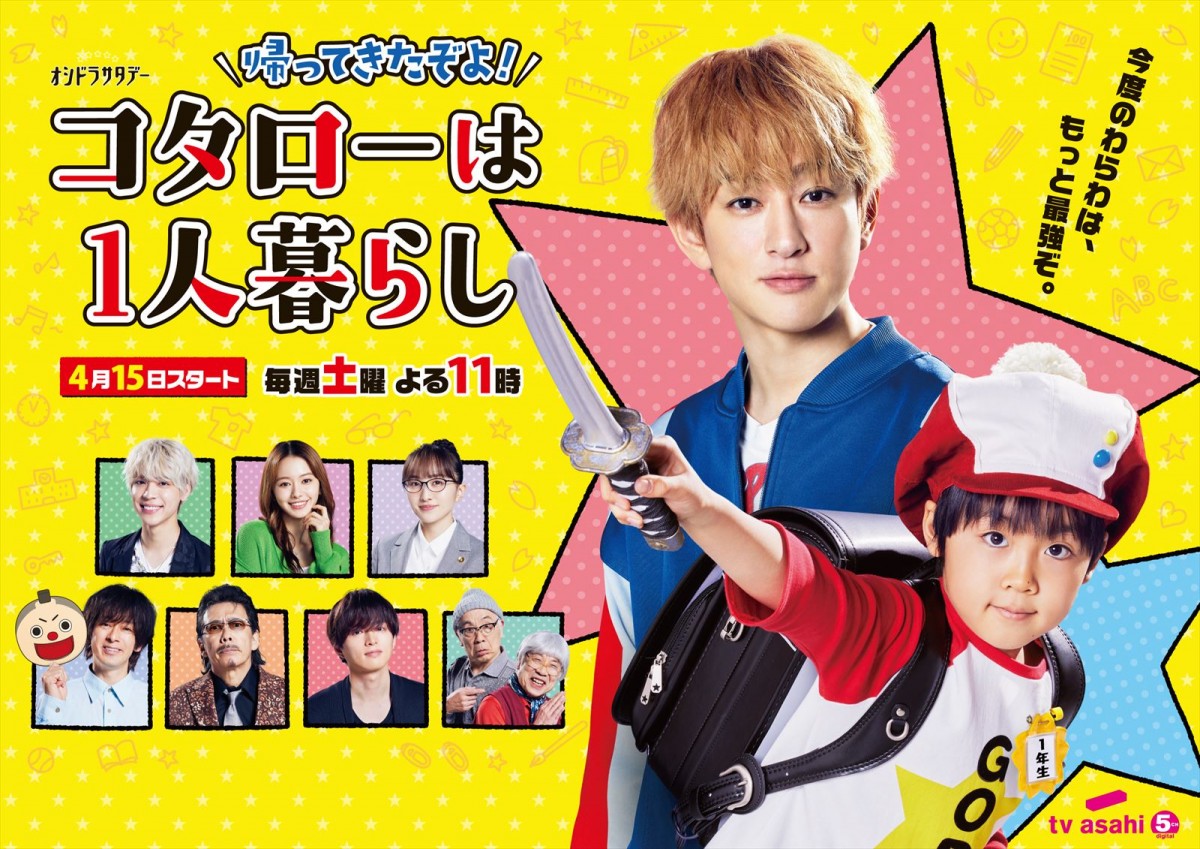 ドラマ『帰ってきたぞよ!コタローは1人暮らし』ポスター