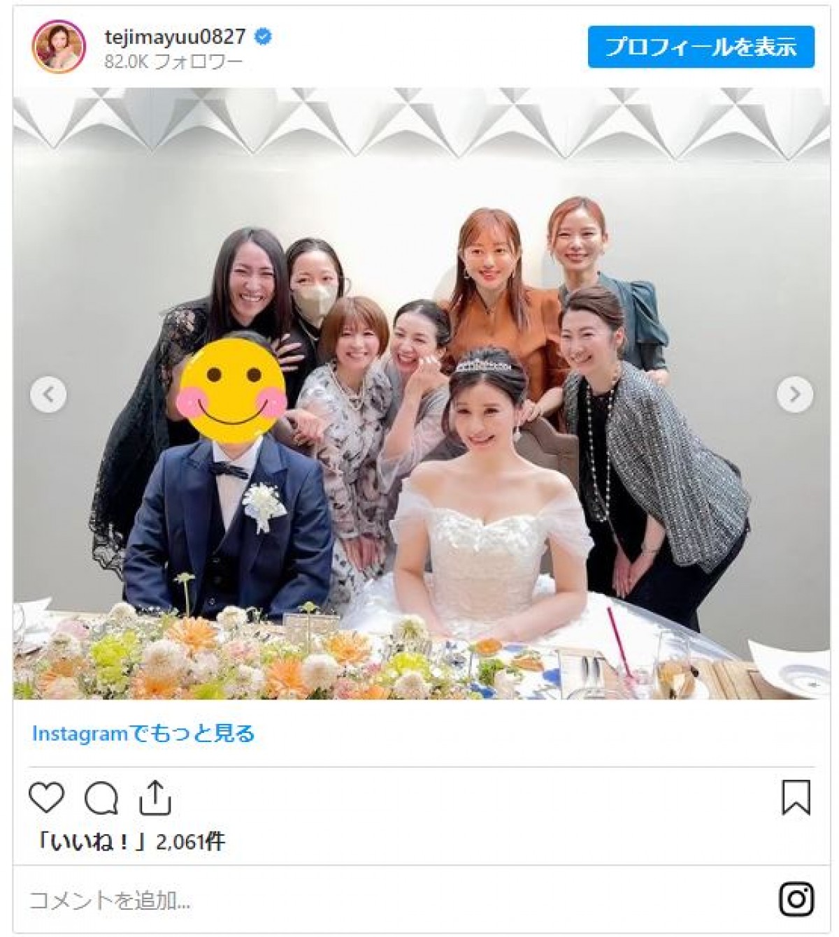 手島優の結婚式に“バラエティ女子”大集合　泣きすぎて「ほぼスッピン」