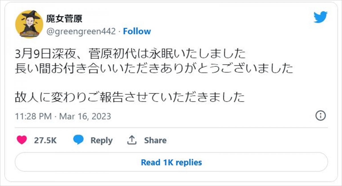 菅原初代さん、59歳で永眠 ※「菅原初代」ツイッター