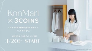 20230316 こんまり×「3COINS」バス収納アイテム発売へ