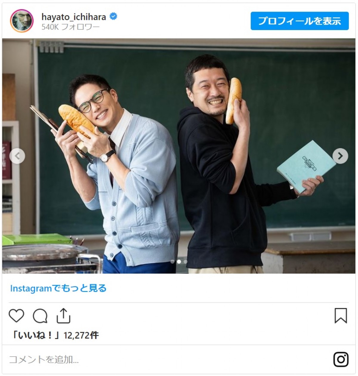 市原隼人、“キメ顔コッペパン”ショットに「めちゃ楽しみです」「待ってました」と反響