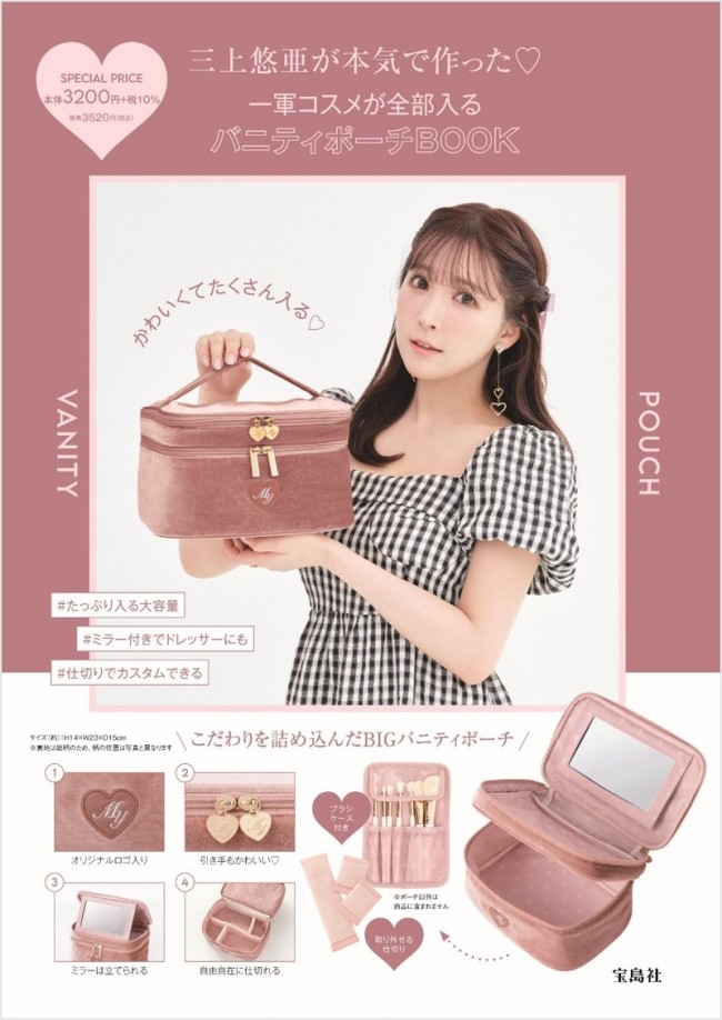 写真）三上悠亜が“本気で作った”ポーチが登場！ 使いやすさと収納力に