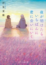 原作：汐見夏衛「夜が明けたら、いちばんに君に会いにいく」（スターツ出版刊）