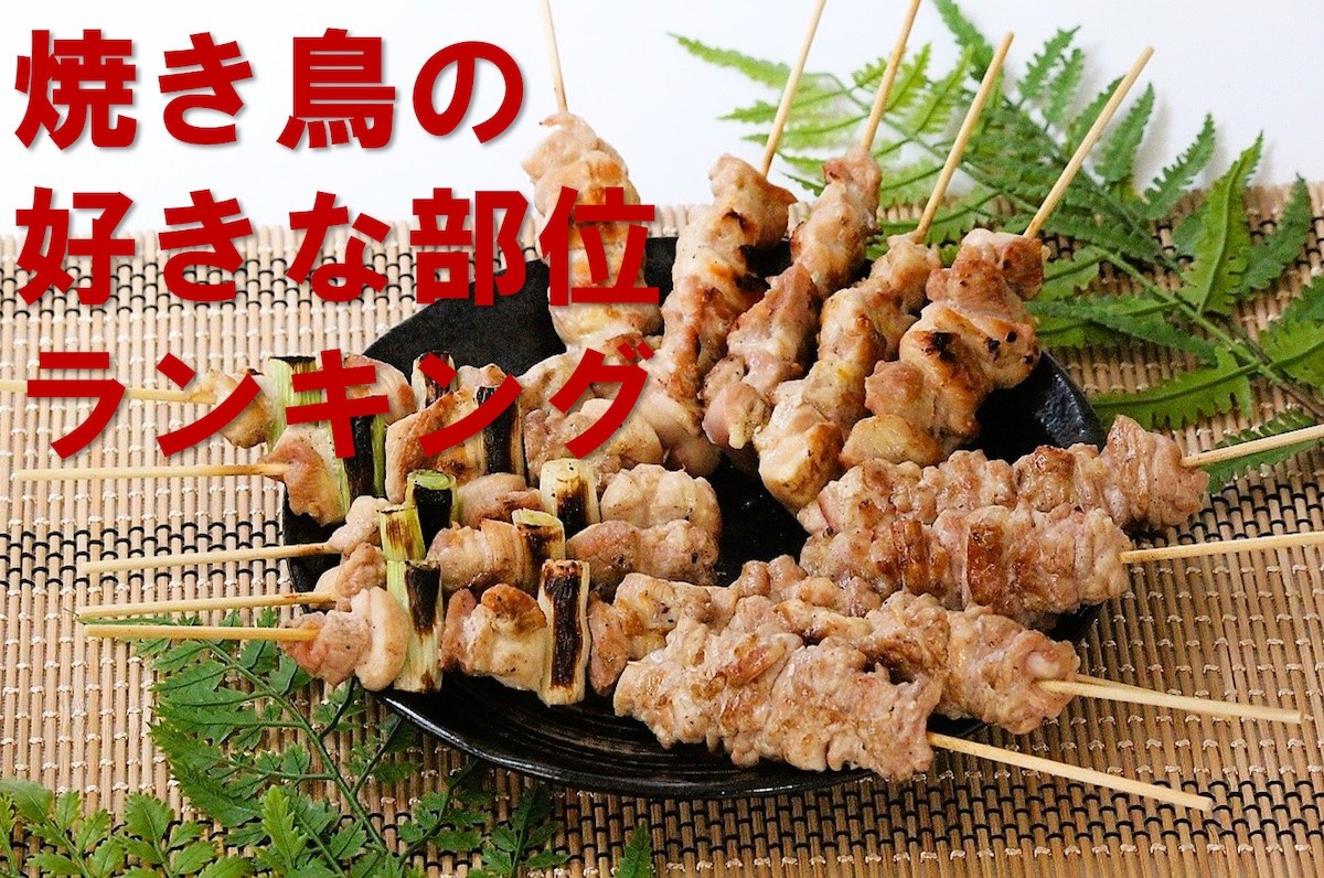 230403_「焼き鳥の好きな部位」ランキング
