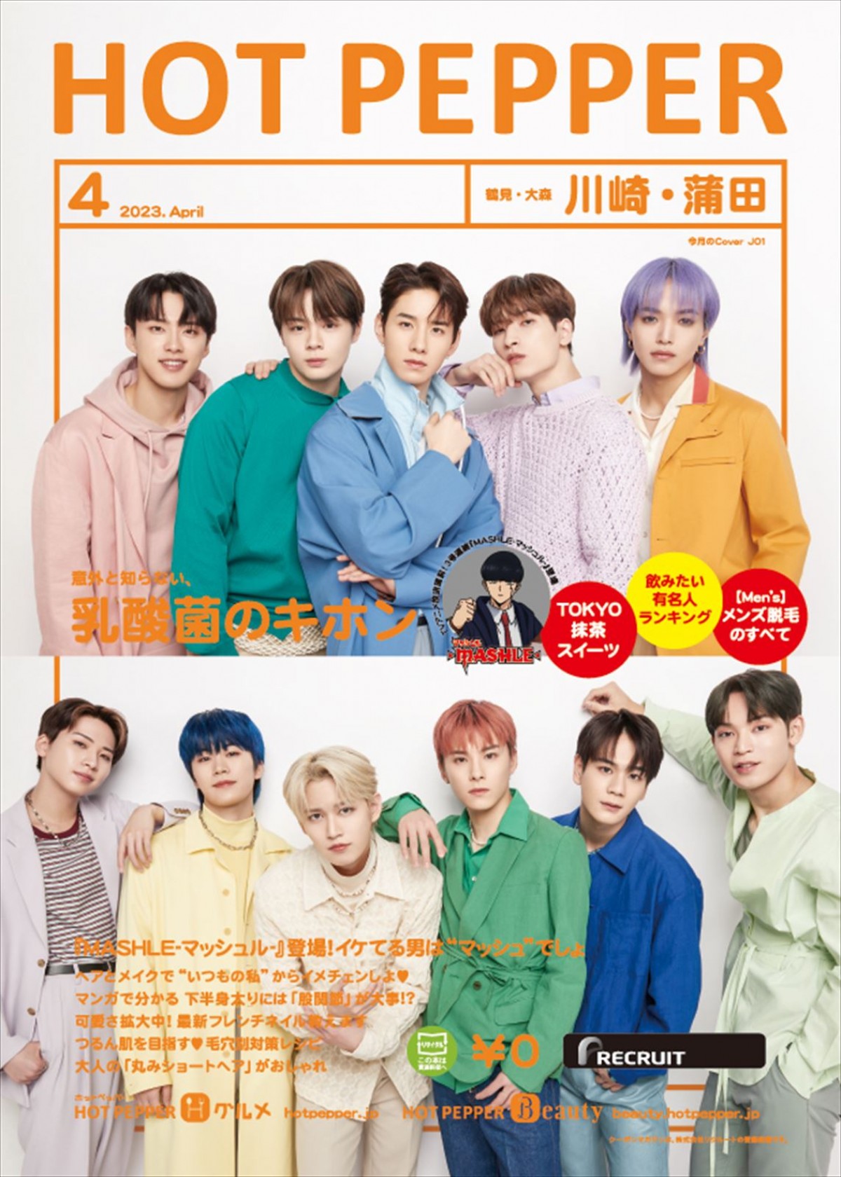 JO1、春の装いで「HOT PEPPER」＆「HOT PEPPER Beauty」表紙に登場！　お気に入りのご当地グルメなど食のこだわりも公開