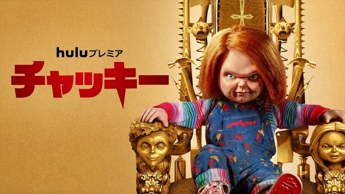 『チャッキー』シーズン2 キーアート