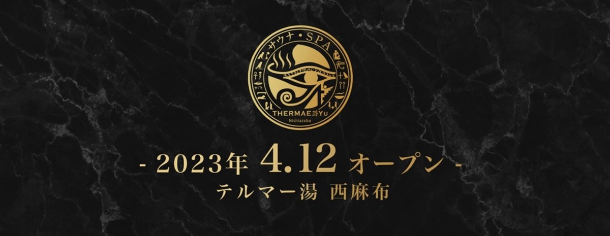 20230403“サウナ・スパ　テルマー湯　西麻布”